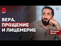 Шанс измениться. Восхищение Кораном | Нуман Али Хан