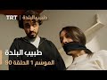 طبيب البلدة الحلقة 90 
