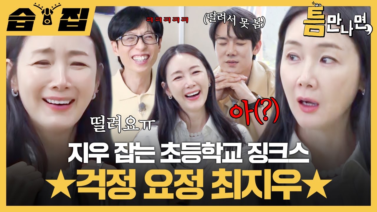 [#습집🗂] 걱정 요정 최지우 잡는 초등학교 징크스ㅋㅋㅋ 오랜만에 유재석 만나고 예능감 제대로 뽐내고 감💗 | 틈만나면, | SBS