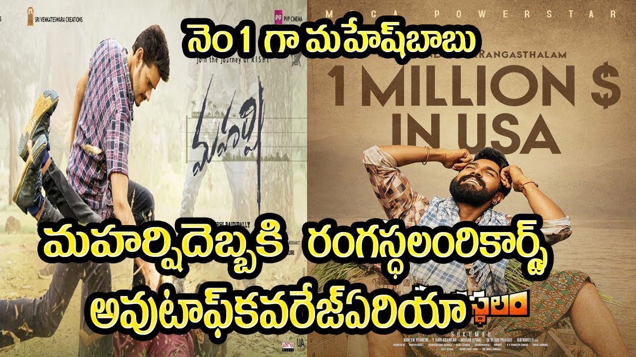 Maharshi Vs Rangasthalam first week box office collections│Maharshi 8 days collections records