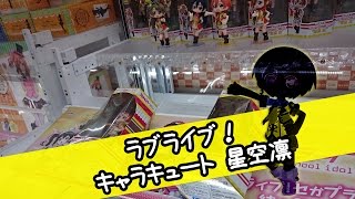 ラブライブ！ キャラキュート