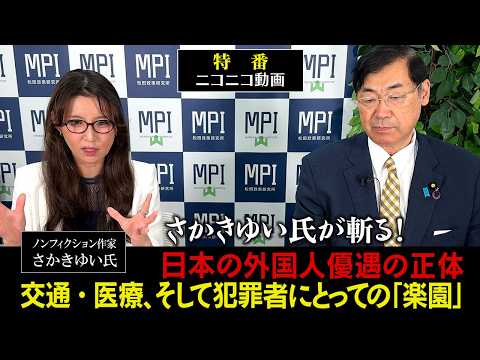 特番「さかきゆい氏が斬る！日本の外国人優遇の正体 ― 交通・医療、そして犯罪者にとっての「楽園」」参議院議員、松田政策研究所代表　松田学　　×　　ノンフィクション作家　さかき