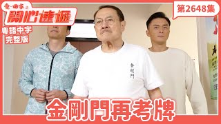 愛.回家之開心速遞|第2648集完整版|金剛門再考牌|劉丹、呂慧儀、單立文、湯盈盈、滕麗名、吳偉豪、張景淳、林淑敏、許家傑|港劇|粵語中字|2025