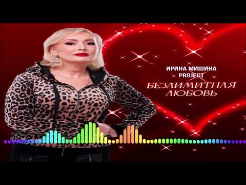 Ирина Мишина project - Лава страсти