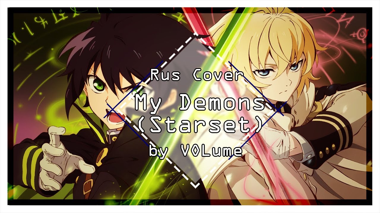 【Starset】My Demons (RUS Cover)【VOLume】