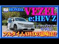 【最新型試乗】ホンダのヴェゼル　e:HEV Z。最量販グレード　4wdにする意味はあるのか?  HONDA VEZEL  木下隆之channel「CARドロイド」