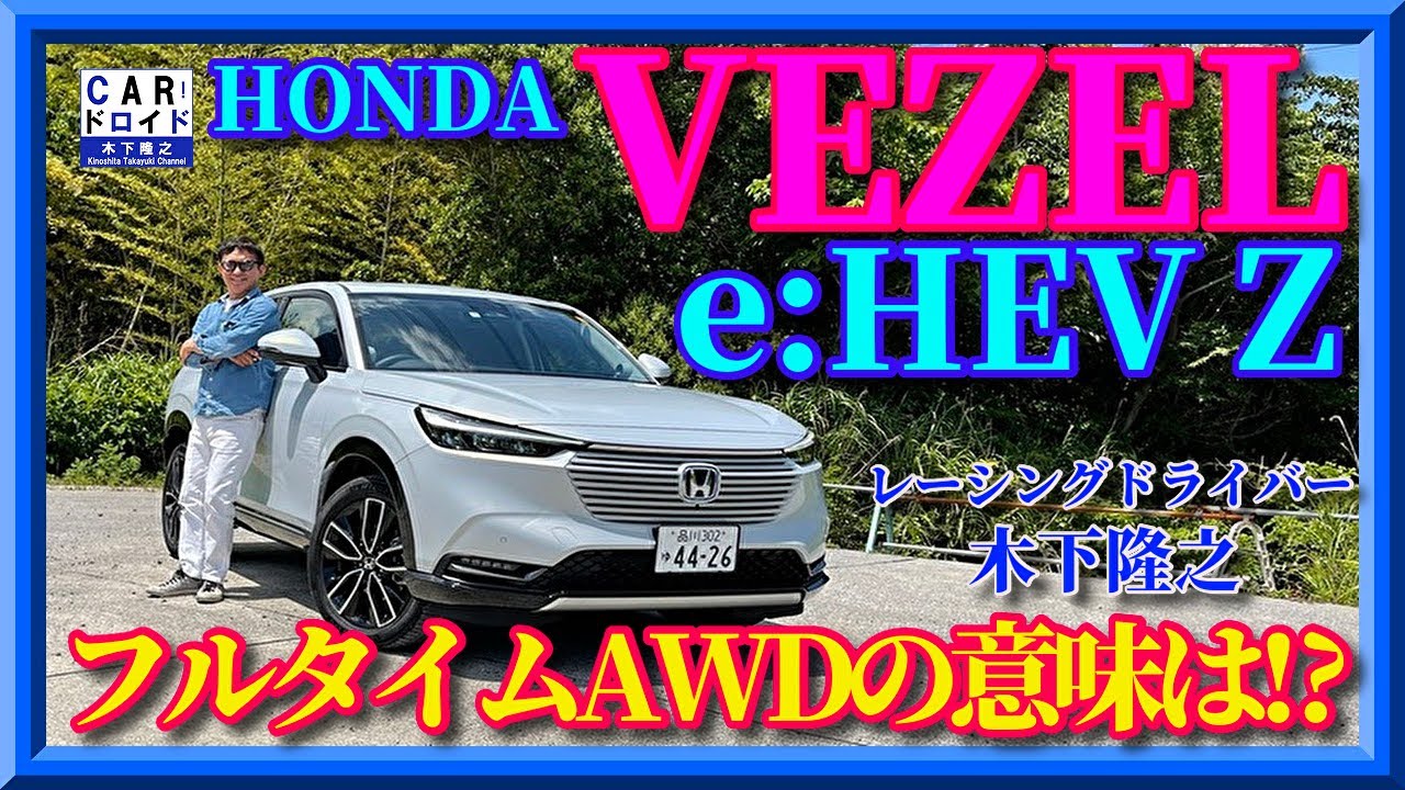 最新型試乗 ホンダのヴェゼル E Hev Z 最量販グレード 4wdにする意味はあるのか Honda Vezel 木下隆之channel Carドロイド Youtube
