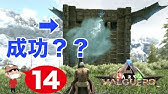 Ark アイスワイバーンミルク無しブリに挑戦 Youtube