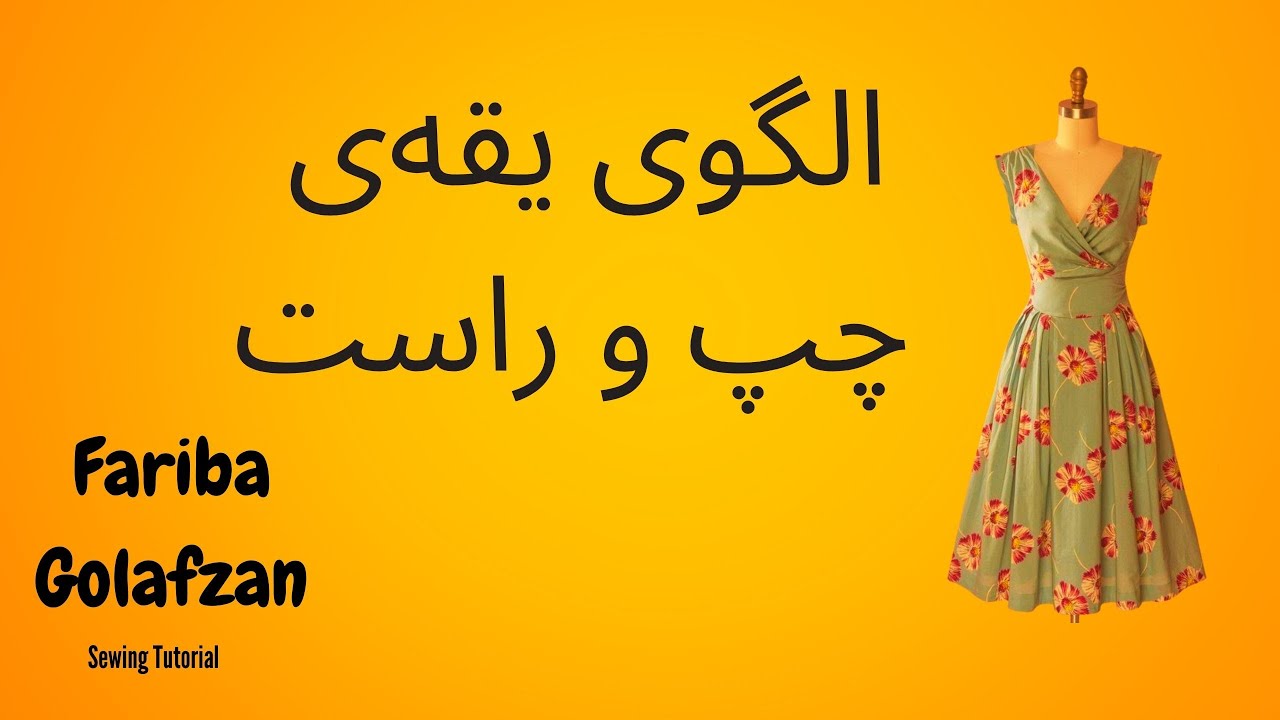 الگوی چپ و راست | آموزش خیاطی