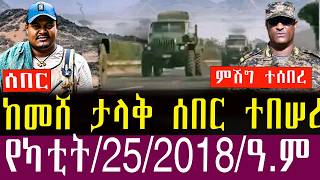 🛑የካቲት/25/2018 ምሽት/Ethiopia News Today,March/3/2026/Ethiopia Breaking News.