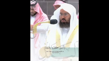 ﴿وَتَواصَوا بِالصَّبرِ وَتَواصَوا بِالمَرحَمَةِ﴾ من سورة البلد للشيخ عبدالرحمن السديس 🤍.