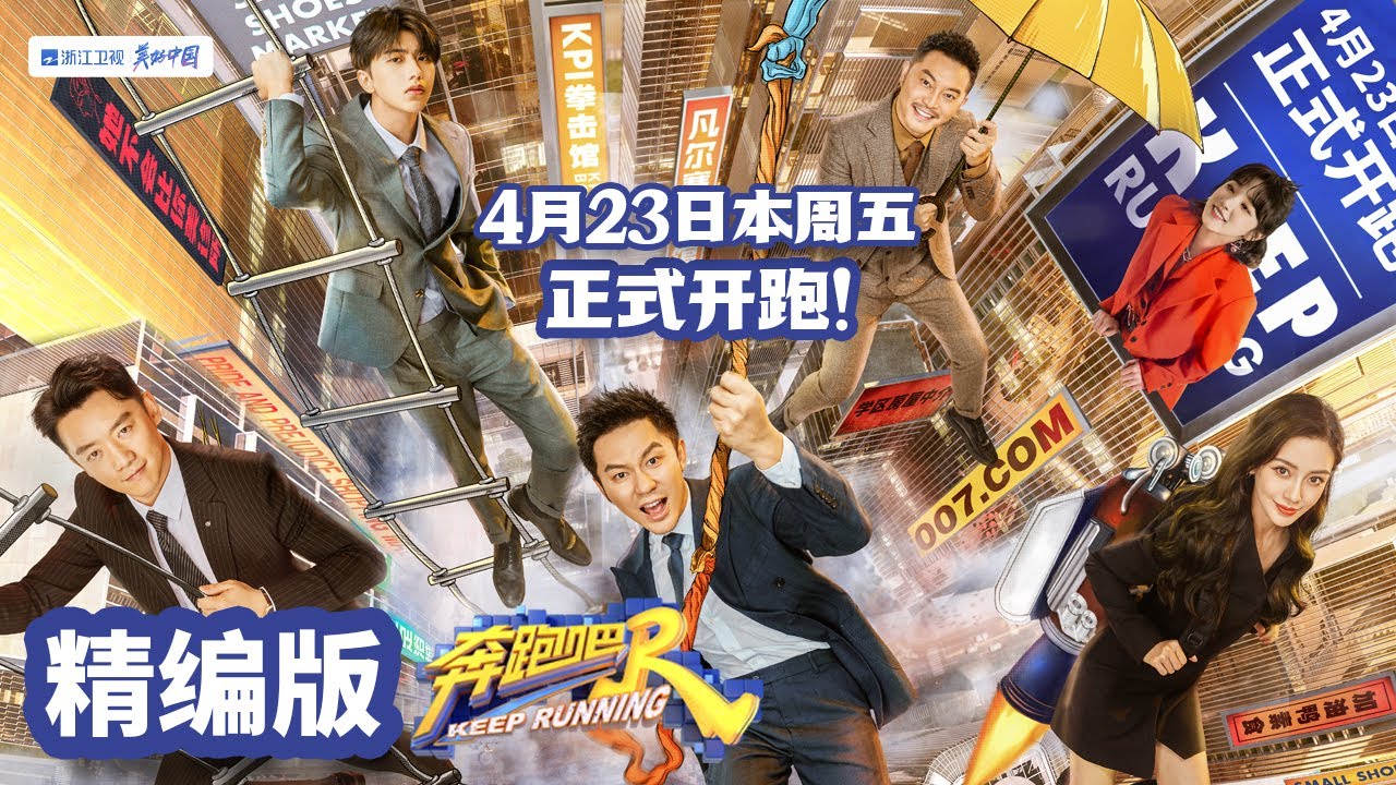 第九季精编版】跑男兄弟团原班人马集结！提前体验Lucas和雨琦弟弟回归的快乐？爆笑迎接新一季~ 《奔跑吧9》特别篇[浙江卫视官方HD] -  YouTube
