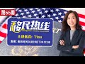 《移民热线》第66期2020.10.19