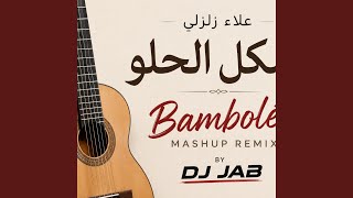 الشكل الحلو x Bamboléo Flamenco Mashup | علاء زلزلي - DJ-Jabs