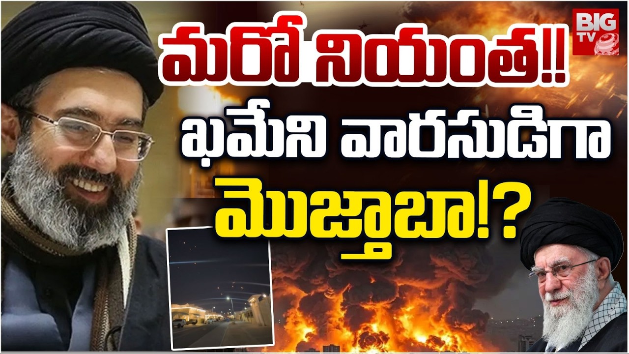 Iran's Next Supreme Leader Announced: Mojtaba Khamenei Reportedly Named New Supreme Leader | BIG TV