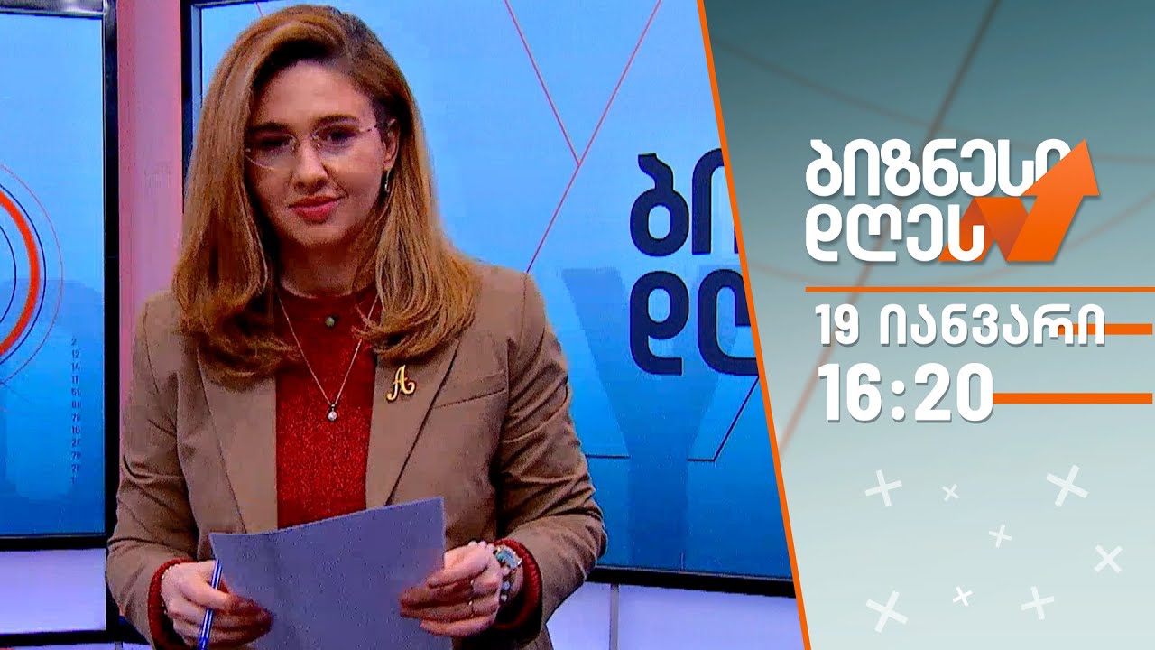 ბიზნესი დღეს — 19 იანვარი
