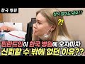 핀란드 여자가 한국 병원에 처음 방문해 보고 신세계를 경험한 이유
