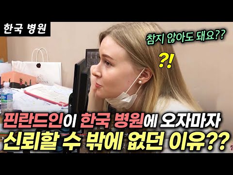 <strong>핀란드</strong> 여자가 한국 병원에 처음 방문해 보고 신세계를 경험한 <strong>이유</strong>
