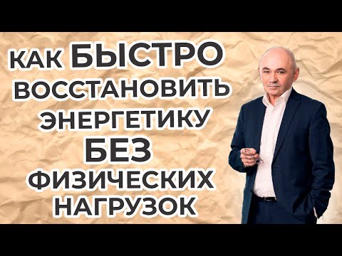 Как быстро восстановить энергетику без  физических упражнений