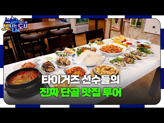 KIA 타이거즈 선수들이 픽한 광주 로컬 맛집 지도 🐯⚾ [#빛나도 | 26.04.22]