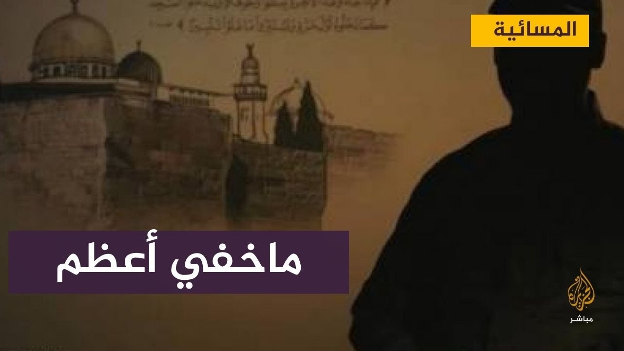 "قلب المعادلة" تحقيق لبرنامج"ماخفي أعظم" يكشف كواليس معركة "سيف القدس"