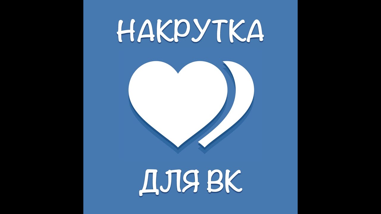 Авто лайки вк
