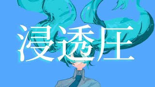 浸透圧 - Lie La(ライラ) feat.初音ミク