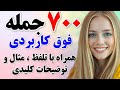 ۷۰۰ جمله کلیدی و ضروری انگلیسی که بدون اونا حرف زدن ممکن نیست مکالمه انگلیسی ۷۰۰ جمله کلیدی و ضروری انگلیسی که بدون اونا حرف زدن ممکن نیست مکالمه انگلیسی