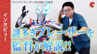 「ウルトラマンブレーザー」田口清隆メイン監督が徹底解説！デザインのこだわり、第14話＆第15話の制作裏話も