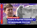 Казнь и пытки пленных — провокация России. Михаил Подоляк