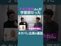 ネタパレの楽屋での裏話【ナユタOfficial】