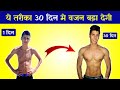 30 दिन मे पुरा बॉडी बदल जाएगा - Weight gain in 1 Month || vajan kaise badhaye | weight gain - 2024