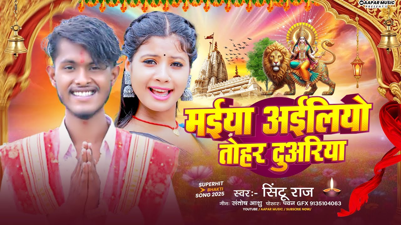 #Video - मईया अईलियो तोहर दुअरिया - #Sintu Raj - Maiya Aailiyo Tohar Duariya - #Maghisong