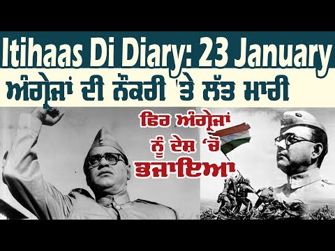 Itihaas Di Diary: 23 January- Azad Hind Fauj ਦਾ ਬੌਸ Subhas Chandra Bose