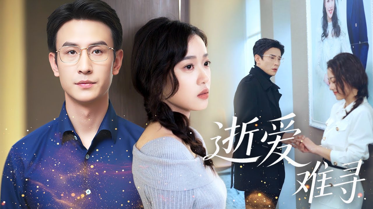 【MULTI SUB】她對丈夫的五年的愛，竟還抵不上丈夫白月光的一句我愛你！被困在絕望婚姻中的她最終選擇了輕生，在生活中沒有了她的關照丈夫才漸漸意識到是自己做錯了選擇！#短剧全集 #热播短剧#女频