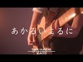 あかるいよるに/back number(cover)