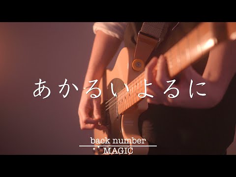あかるいよるに/back number（cover）