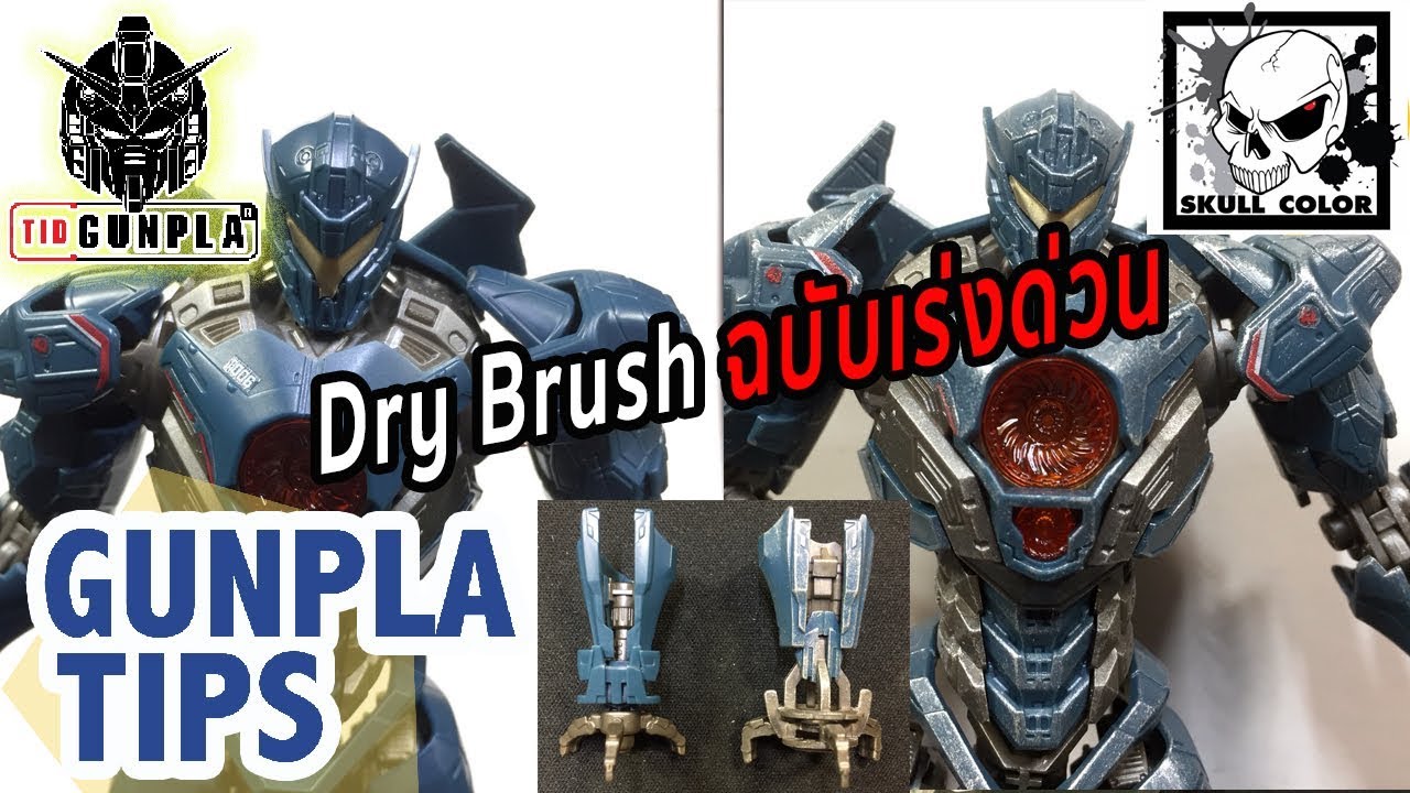 [GUNPLA TIPS] DRY BRUSH ฉบับเร่งด่วน By TidGunpla [Thai/ไทย] YouTube