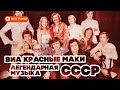 ЛЕГЕНДАРНАЯ МУЗЫКА СССР - ВИА КРАСНЫЕ МАКИ - ЛУЧШИЕ ПЕСНИ