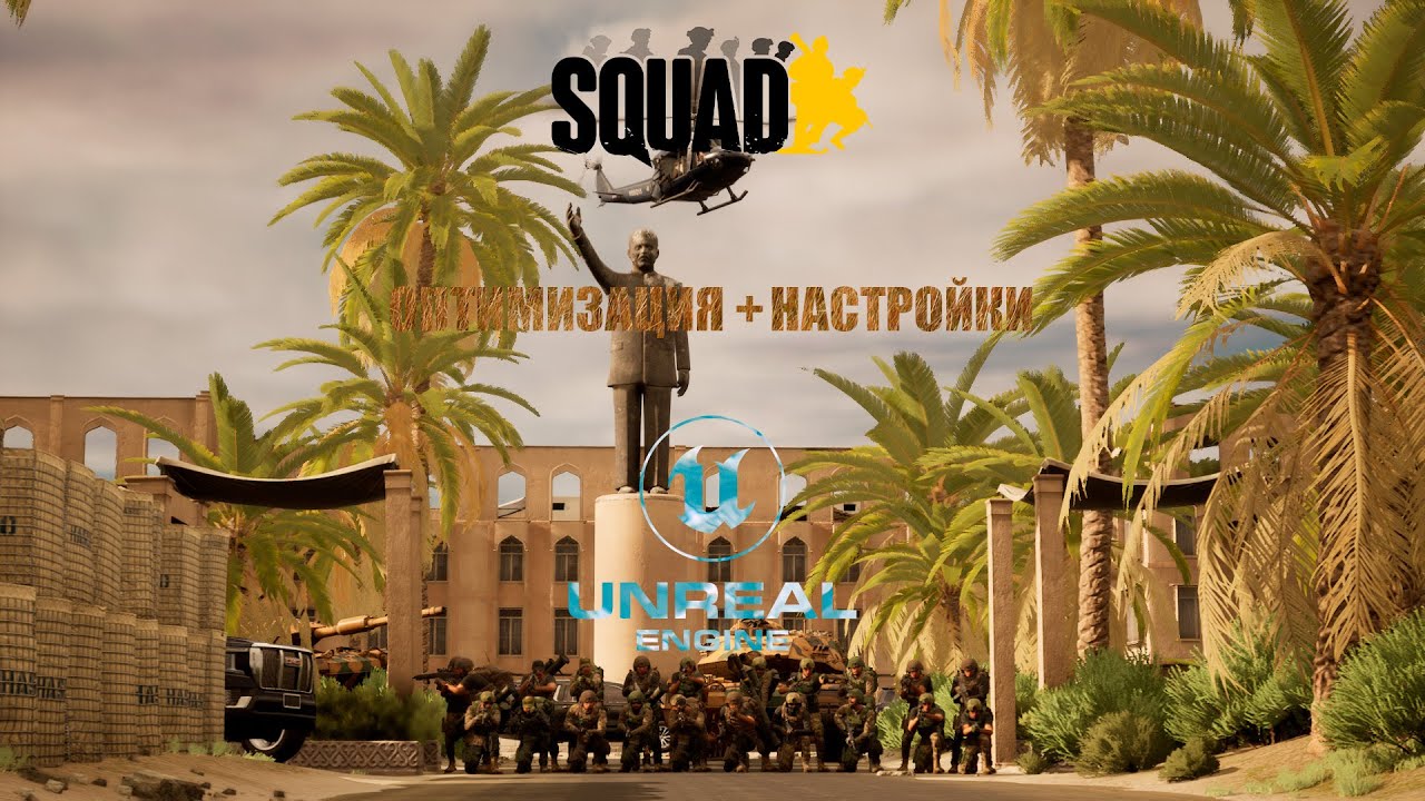 Настройки SQUAD 2025!!! UNREAL ENGINE 5!!! Оптимизация + настройка !!!