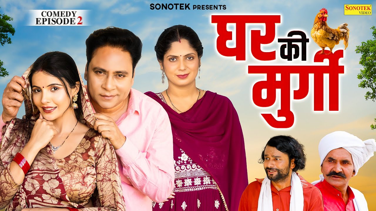 घर की मुर्गी Ghar Ki Murgi 🐓 (Comedy Episode -2) Santram Banjara | Shikha Dhama | Pooja | Jolly Baba