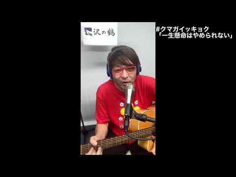 クマガイッキョク「一生懸命はやめられない」