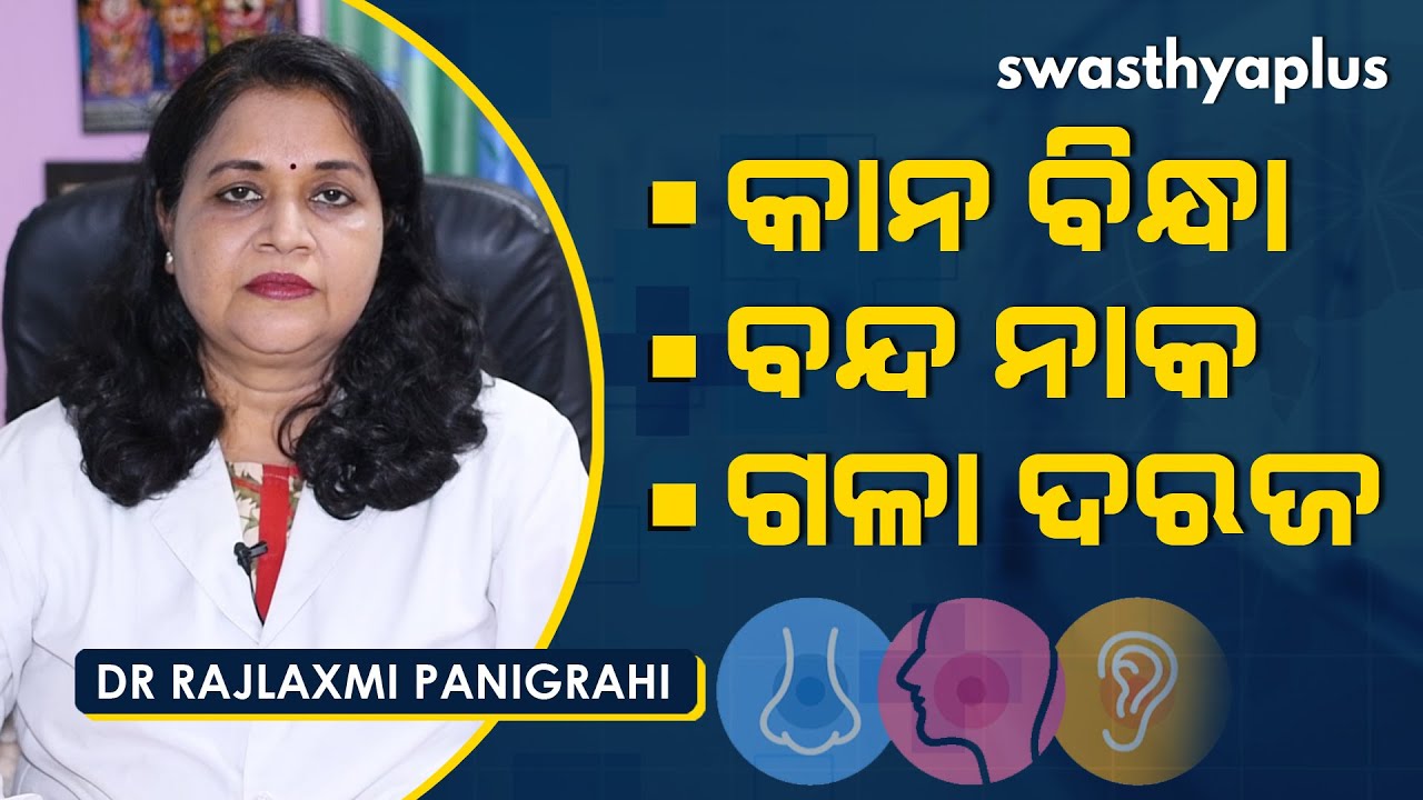 କାନ, ନାକ, ଗଳା ସମସ୍ୟା ଓ ଚିକିତ୍ସା | Dr Rajlaxmi Panigrahi on Ear pain, runny nose & sore throat