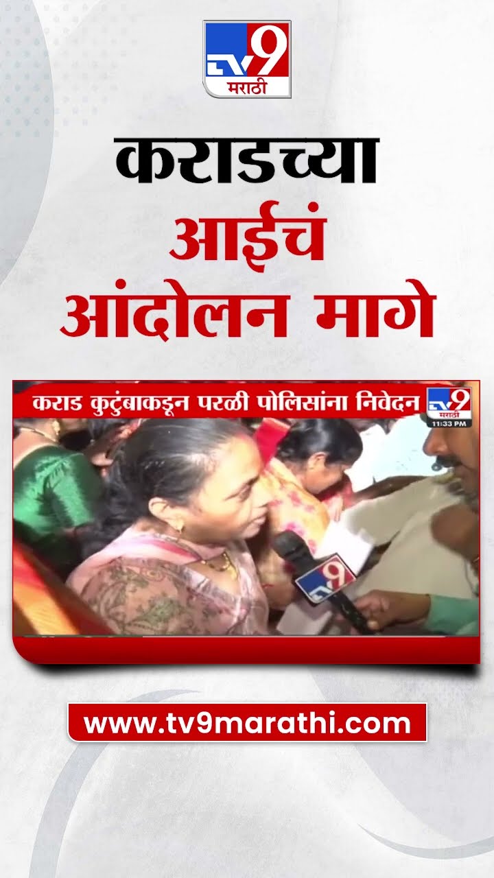 Walmik Karad Mcoca Act : वाल्मिक कराडच्या आई आणि पत्नीचं आंदोलन मागे