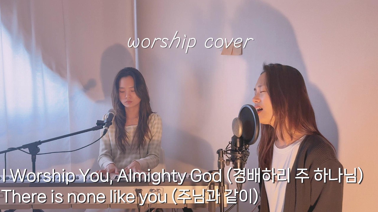 I Worship You + There is none like Youㅣ경배하리 주 하나님 + 주님과 같이ㅣby 설렘워십