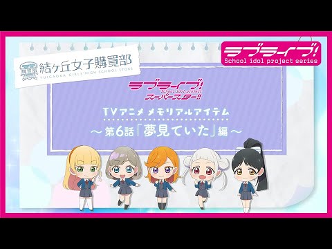 ラブライブ スーパースター 結ヶ丘女子購買部 公式メモリアルアイテム Pv Tvアニメ ラブライブ スーパースター 第6話 夢見ていた 編 Youtube