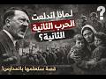 ليش اندلعت الحرب العالمية الثانية السر اللي غي ر العالم كله