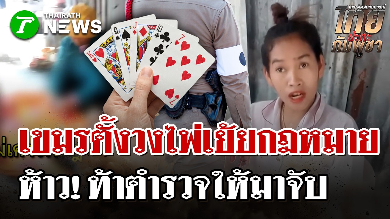 เตือนดีๆ โดนด่าทันที! เขมรตั้งวงไพ่เย้ยกฎหมาย ท้าตำรวจจับ | 4 มี.ค. 69 | ไทยรัฐนิวส์โชว์