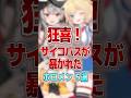 【狂喜】サイコパスが暴かれたホロメン5選 #shorts #vtuber #ホロライブ切り抜き #hololive #ホロライブ