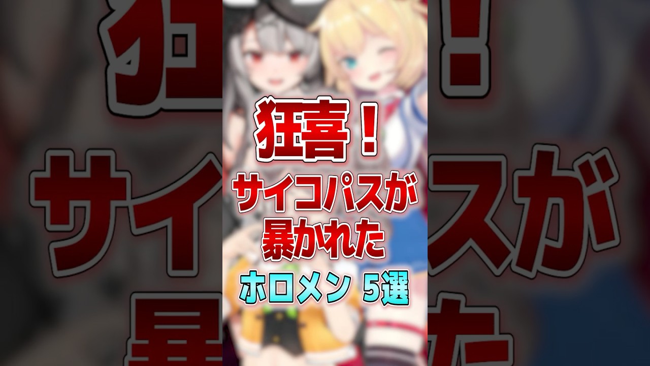 【狂喜】サイコパスが暴かれたホロメン5選 #shorts #vtuber #ホロライブ切り抜き #hololive #ホロライブ
